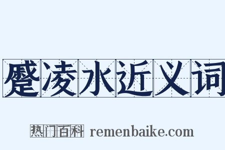 蹙凌水近义词是什么意思的图片